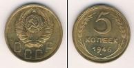 Монета СССР до 1961 5 копеек Бронза 1946
