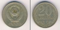 Монета СССР 1961-1991 20 копеек Медно-никель 1981