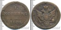 Монета 1801 – 1825 Александр I 1 копейка Медь 1805