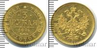 Монета 1855 – 1881 Александр II 3 рубля Золото 1875