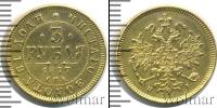 Монета 1855 – 1881 Александр II 3 рубля Золото 1877