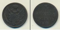 Монета 1825 – 1855 Николай I 3 гроша Медь 1830