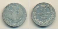 Монета 1825 – 1855 Николай I 25 копеек Серебро 1834