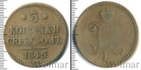 Монета 1825 – 1855 Николай I 3 копейки Медь 1845