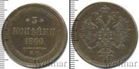 Монета 1855 – 1881 Александр II 3 копейки Медь 1860