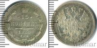 Монета 1881 – 1894 Александр III 15 копеек Серебро 1886