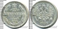 Монета 1881 – 1894 Александр III 10 копеек Серебро 1889