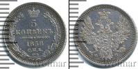 Монета 1855 – 1881 Александр II 5 копеек Серебро 1858