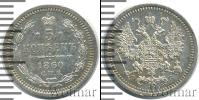 Монета 1855 – 1881 Александр II 5 копеек Серебро 1860