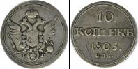 Монета 1801 – 1825 Александр I 10 копеек Серебро 1805