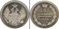Монета 1855 – 1881 Александр II 5 копеек Серебро 1858