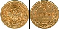 Монета 1881 – 1894 Александр III 2 копейки Медь 1888