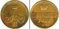 Монета 1855 – 1881 Александр II 1 полушка Медь 1861