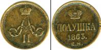Монета 1855 – 1881 Александр II 1 полушка Медь 1863