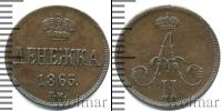 Монета 1855 – 1881 Александр II 1 деньга Медь 1863