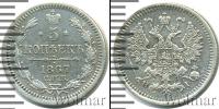 Монета 1855 – 1881 Александр II 5 копеек Серебро 1867