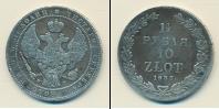 Монета 1825 – 1855 Николай I 1 1/2 рубля Серебро 1835