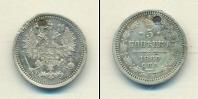 Монета 1855 – 1881 Александр II 5 копеек Серебро 1860