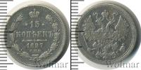 Монета 1894 – 1917 Николай II 15 копеек Серебро 1897