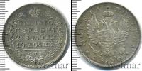 Монета 1801 – 1825 Александр I 1 полтина Серебро 1820