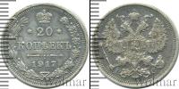 Монета 1894 – 1917 Николай II 20 копеек Серебро 1917