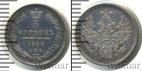 Монета 1855 – 1881 Александр II 5 копеек Серебро 1858