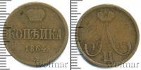 Монета 1855 – 1881 Александр II 1 копейка Медь 1864
