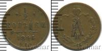 Монета 1881 – 1894 Александр III 1/2 копейки Медь 1894