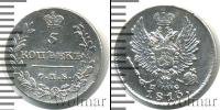 Монета 1801 – 1825 Александр I 5 копеек Серебро 1813