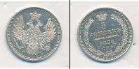 Монета 1855 – 1881 Александр II 5 копеек Серебро 1858
