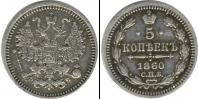 Монета 1855 – 1881 Александр II 5 копеек Серебро 1860
