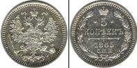 Монета 1855 – 1881 Александр II 5 копеек Серебро 1865