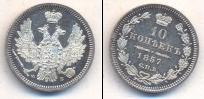 Монета 1855 – 1881 Александр II 10 копеек Серебро 1857