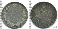 Монета 1825 – 1855 Николай I 1 рубль Серебро 1845