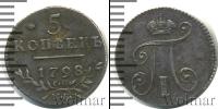 Монета 1796 – 1801 Павел I 5 копеек Серебро 1798