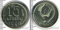 Монета СССР 1961-1991 15 копеек Медно-никель 1991