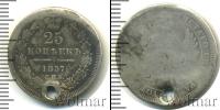 Монета 1855 – 1881 Александр II 25 копеек Серебро 1857