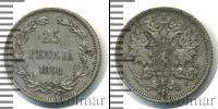 Монета 1881 – 1894 Александр III 25 пенни Серебро 1890