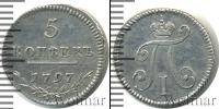 Монета 1796 – 1801 Павел I 5 копеек Серебро 1797