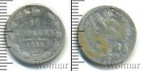 Монета 1855 – 1881 Александр II 15 копеек Серебро 1864