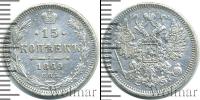 Монета 1855 – 1881 Александр II 15 копеек Серебро 1869
