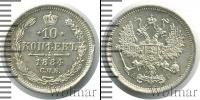 Монета 1881 – 1894 Александр III 10 копеек Серебро 1884
