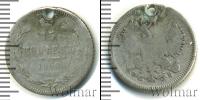 Монета 1855 – 1881 Александр II 15 копеек Серебро 1860