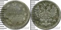 Монета 1855 – 1881 Александр II 5 копеек Серебро 1867
