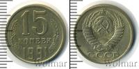 Монета СССР 1961-1991 15 копеек Медно-никель 1991