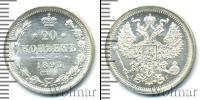 Монета 1881 – 1894 Александр III 20 копеек Серебро 1893