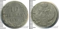 Монета 1825 – 1855 Николай I 10 грошей Серебро 1837