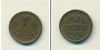 Монета 1855 – 1881 Александр II 1 полушка Медь 1862