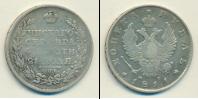 Монета 1801 – 1825 Александр I 1 рубль Серебро 1811