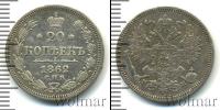 Монета 1855 – 1881 Александр II 20 копеек Серебро 1862